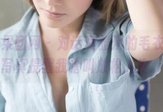GIRLT果团网 - 对话莫雅淇的毛衣，私房写真提醒我啥叫放松人生。