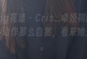HuaYang花漾 - Cris_卓娅祺的泳池最新照片，动作那么自然，看来她是专业的。