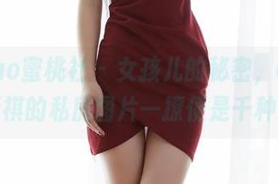 MiiTao蜜桃社 - 女孩儿的秘密，Cris_卓娅祺的私房图片一撩便是千种思绪