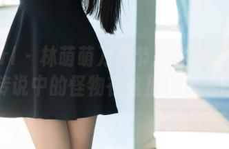 TuiGirl - 林萌萌万圣节高清合集：别担心，传说中的怪物在这里也只是背景！