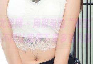 UGirls尤果网 - 周妍希的“镂空”分享，能不能让我停下来多看几眼？