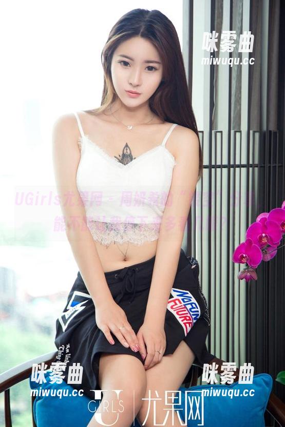 UGirls尤果网 - 周妍希的“镂空”分享，能不能让我停下来多看几眼？-咪雾曲