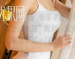 UGirls尤果网 - 温鈊怡带来最新美图，眼镜这道“富士山火锅”配料，完全是让人不禁想尝试一口的味道