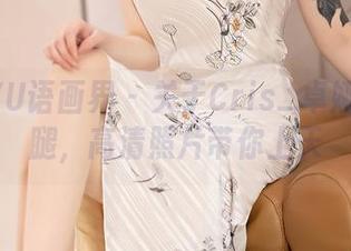 XIAOYU语画界 - 关于Cris_卓娅祺的长腿，高清照片带你上天