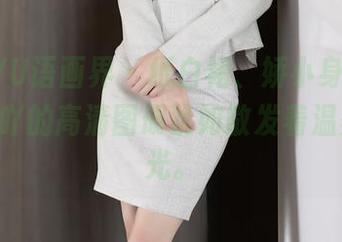 XIAOYU语画界 - 纸白裙、娇小身影，Miko酱吖的高清图册犹如散发着温柔的微光。