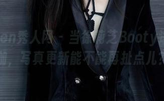Xiuren秀人网 - 当徐莉芝Booty遇上瑜伽，写真更新能不能再扯点儿？