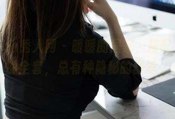 Xiuren秀人网 - 暖暖的居家，搭配玥儿玥的全套，总有种隐秘的舒适。