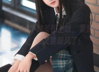 最新三度_69学妹美图上线，果然是光彩照人，我又要跟风了！