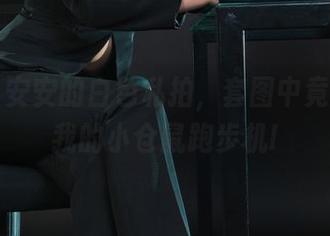 丽柜 - 安安的白色私拍，套图中竟然藏了我的小仓鼠跑步机!