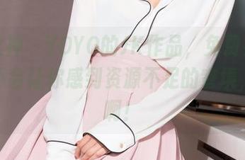 克拉女神 - YOYO的JK作品，免费共享，绝对不会让你感到资源不足的窘境，快来啊！