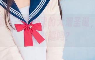 兔玩映画——壁纸里的大潮圣诞，你确定不感兴趣吗？