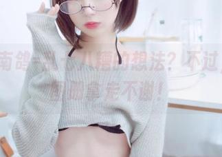 吊带+南鸽=乱七八糟的想法？不过，免费图册拿走不谢！