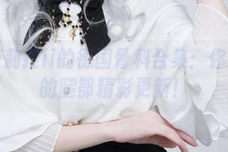 在下萝莉控ii的德国骨科合集：你没见过的腿部精彩更新！