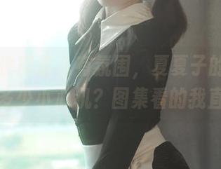 连体衣也能这么有氛围，夏夏子的cos到底藏了多少小心机？图集看的我直咂舌！