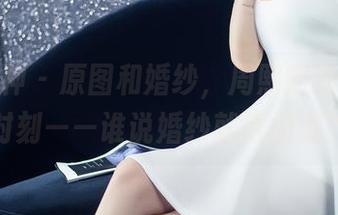 头条女神 - 原图和婚纱，周熙妍的惨兮兮时刻——谁说婚纱就得闪耀？