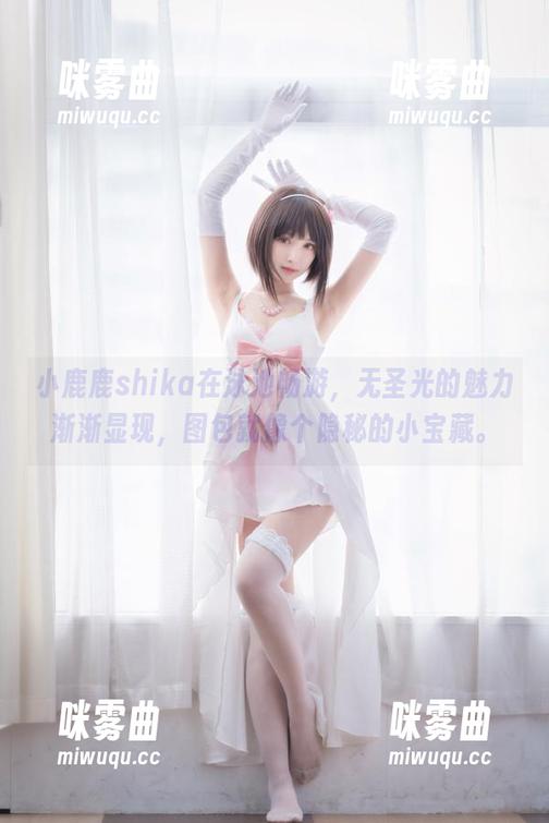 小鹿鹿shika在泳池畅游，无圣光的魅力渐渐显现，图包就像个隐秘的小宝藏。-咪雾曲
