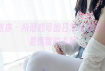 少女秩序 - 所谓鹿可的日常私房图集，全是懒散的态度