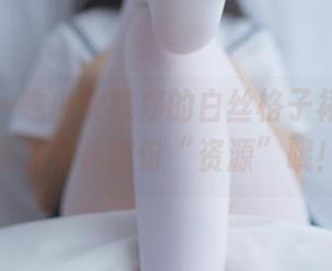 在线瞧一瞧少女秩序的白丝格子裙，等你慢慢消化这份“资源”哦！