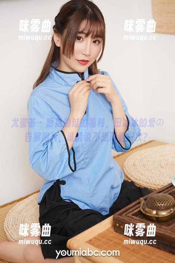 尤蜜荟 - 狠狠趟过的福利,田冰冰的爱の告解图片,谁能说不想再看一次?-咪雾曲 尤蜜荟 - 狠狠趟过的福利,田冰冰的爱の告解图片,谁能说不想再看一次?-咪雾曲