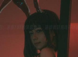 最新图包：末夜787的禁忌之恋，猫娘我到底该不该喜欢呢？