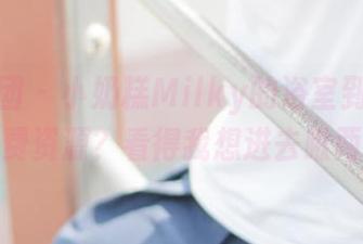 森萝财团 - 小奶糕Milky的浴室到底藏了啥免费资源？看得我想进去瞅两眼！