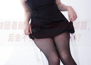 森萝财团最新力作：白丝妹妹游园，下载后会不会被萌到偏头痛？