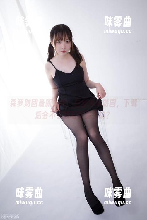 森萝财团最新力作:白丝妹妹游园,下载后会不会被萌到偏头痛?-咪雾曲 森萝财团最新力作:白丝妹妹游园,下载后会不会被萌到偏头痛?-咪雾曲