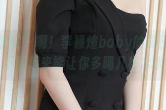 模范学院 - 啊！李颖煊baby的夏日套图，下载起来能让你多喝几杯冰水！
