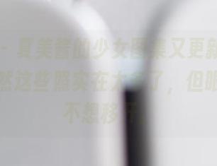 波萝社 - 夏美酱的少女图集又更新，真心说，虽然这些照实在太多了，但眼睛就是不想移开。