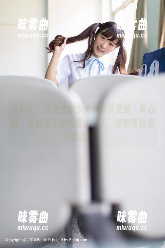 波萝社 - 夏美酱的少女图集又更新,真心说,虽然这些照实在太多了,但眼睛就是不想移开。-咪雾曲 波萝社 - 夏美酱的少女图集又更新,真心说,虽然这些照实在太多了,但眼睛就是不想移开。-咪雾曲