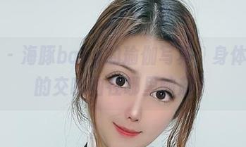 微密圈 - 海豚baby的瑜伽写真：身体和心灵的交响曲在哪里响起？