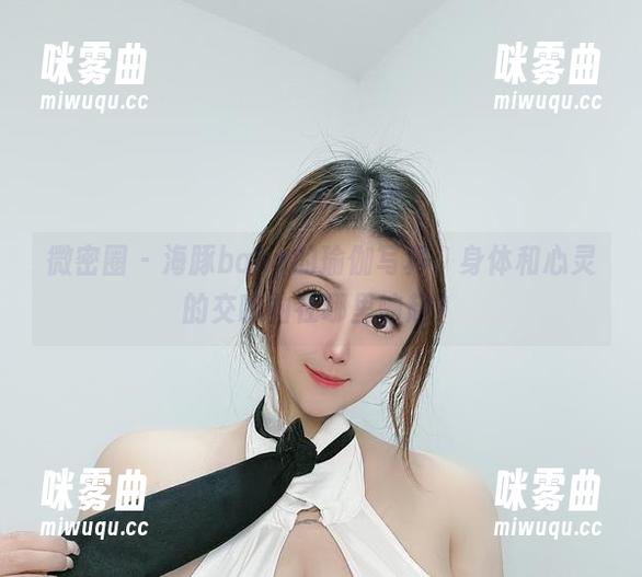 微密圈 - 海豚baby的瑜伽写真：身体和心灵的交响曲在哪里响起？-咪雾曲