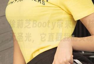 爱尤物 - 徐莉芝Booty带来的棉袜连体套图，无圣光，它直戳我的灵魂。