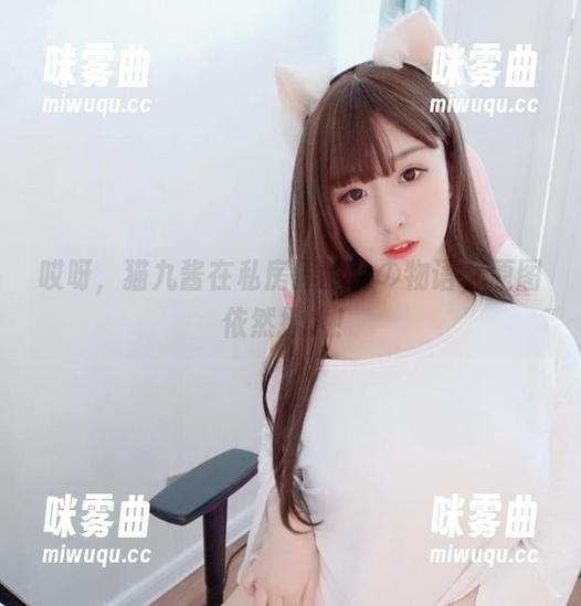 哎呀，猫九酱在私房界的兽の物语，原图依然撩人！-咪雾曲