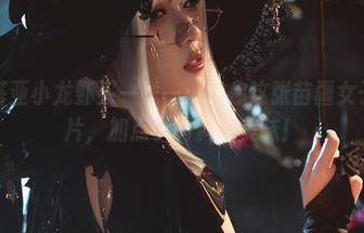瓦斯塔亚小龙虾买一送一：送你这张苗疆女子的图片，加点小调料更美味！