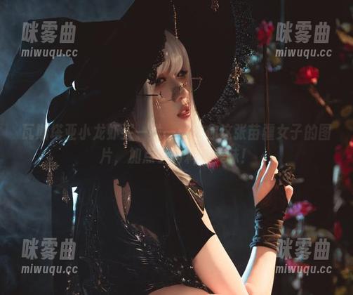 瓦斯塔亚小龙虾买一送一：送你这张苗疆女子的图片，加点小调料更美味！-咪雾曲