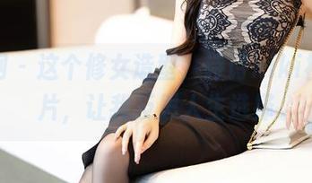 秀人网 - 这个修女造型，诗诗kiki福利图片，让我反思人生选择