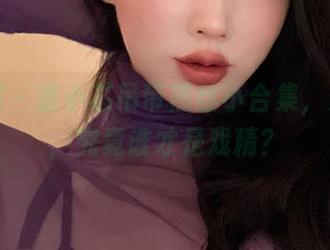 微密圈 - 童小芯吊带黑丝小合集，无圣光，究竟谁才是戏精？