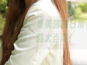 菠萝社 - 放松吧，夏美酱的日常作品合集路过，别太当真！
