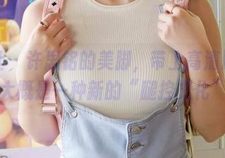 蜜桃社 - 许思铭的美脚，带上高清原图，这大概是一种新的“腿控文化”？