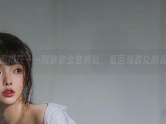 叛忍捕获——阿寨寨全套体验，看围观群众的反应