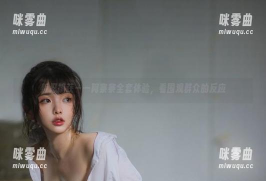 叛忍捕获——阿寨寨全套体验，看围观群众的反应-咪雾曲