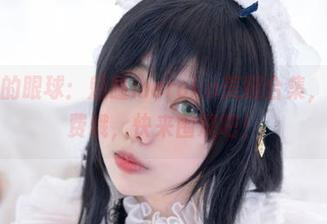 拯救你的眼球：魅瞳meroko美腿合集，完全免费哦，快来围观吧！